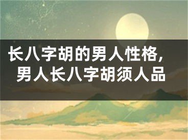 长八字胡的男人性格,男人长八字胡须人品