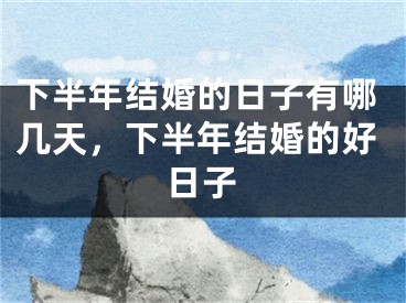 下半年结婚的日子有哪几天，下半年结婚的好日子