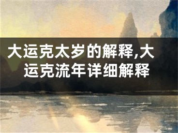 大运克太岁的解释,大运克流年详细解释