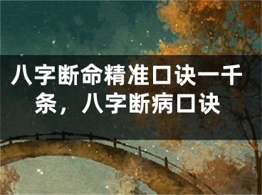 八字断命精准口诀一千条，八字断病口诀