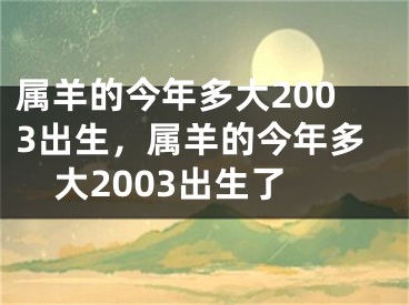 属羊的今年多大2003出生,属羊的今年多大2003出生了
