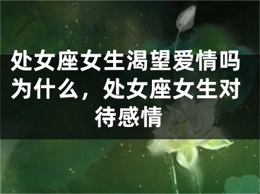 处女座女生渴望爱情吗为什么,处女座女生对待感情