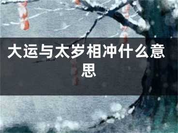 大运与太岁相冲什么意思