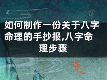 如何制作一份关于八字命理的手抄报,八字命理步骤