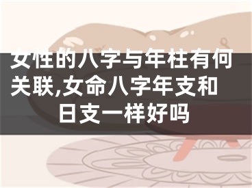 女性的八字与年柱有何关联,女命八字年支和日支一样好吗