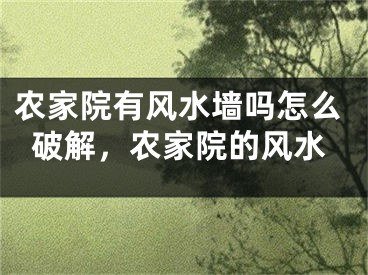 农家院有风水墙吗怎么破解，农家院的风水