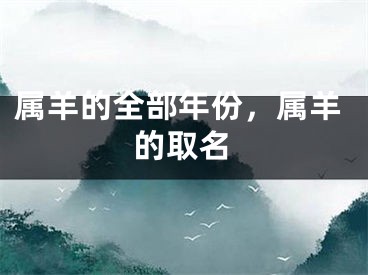 属羊的全部年份,属羊的取名