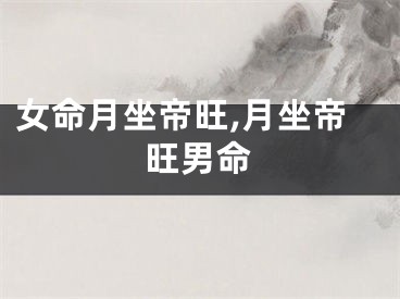 女命月坐帝旺,月坐帝旺男命