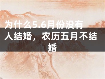 为什么5.6月份没有人结婚，农历五月不结婚