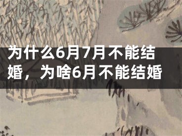 为什么6月7月不能结婚，为啥6月不能结婚