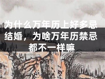 为什么万年历上好多忌结婚,为啥万年历禁忌都不一样嘛