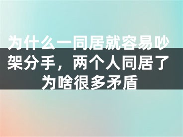 为什么一同居就容易吵架分手，两个人同居了为啥很多矛盾