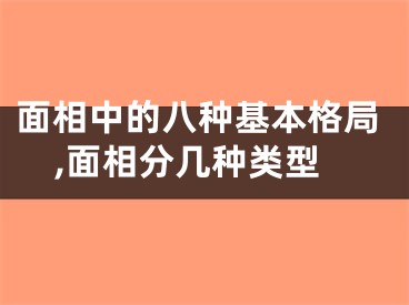 面相中的八种基本格局,面相分几种类型