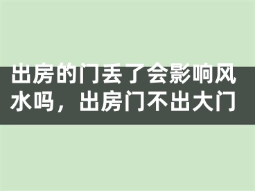 出房的门丢了会影响风水吗,出房门不出大门