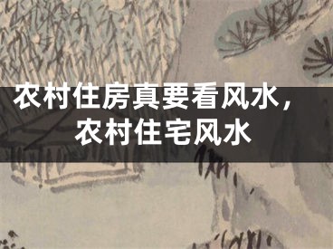 农村住房真要看风水，农村住宅风水