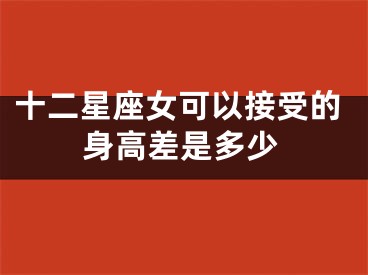 十二星座女可以接受的身高差是多少