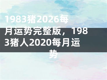 1983猪2026每月运势完整版，1983猪人2020每月运势
