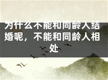 为什么不能和同龄人结婚呢,不能和同龄人相处
