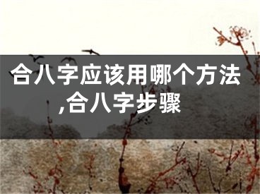 合八字应该用哪个方法,合八字步骤
