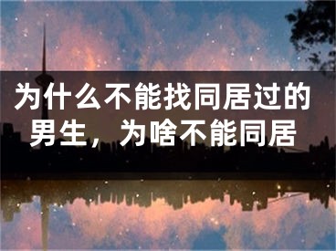 为什么不能找同居过的男生，为啥不能同居