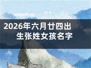 2026年六月廿四出生张姓女孩名字