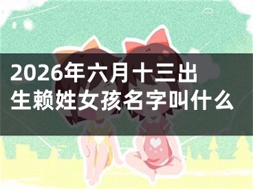 2026年六月十三出生赖姓女孩名字叫什么