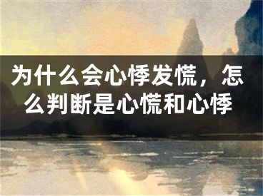 为什么会心悸发慌，怎么判断是心慌和心悸
