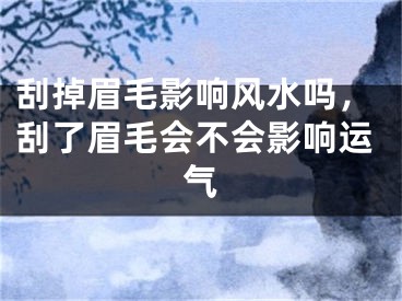 刮掉眉毛影响风水吗，刮了眉毛会不会影响运气