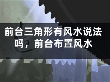 前台三角形有风水说法吗,前台布置风水