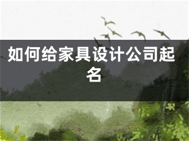 如何给家具设计公司起名