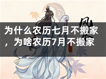 为什么农历七月不搬家，为啥农历7月不搬家