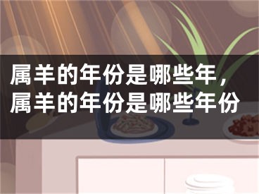 属羊的年份是哪些年，属羊的年份是哪些年份