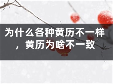 为什么各种黄历不一样，黄历为啥不一致