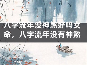 八字流年没神煞好吗女命，八字流年没有神煞