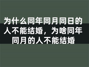 为什么同年同月同日的人不能结婚，为啥同年同月的人不能结婚