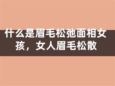 什么是眉毛松弛面相女孩，女人眉毛松散