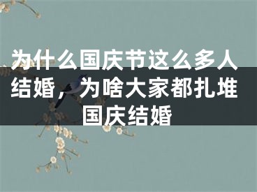 为什么国庆节这么多人结婚，为啥大家都扎堆国庆结婚