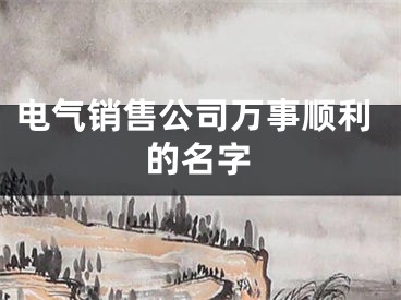 电气销售公司万事顺利的名字