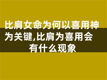 比肩女命为何以喜用神为关键,比肩为喜用会有什么现象