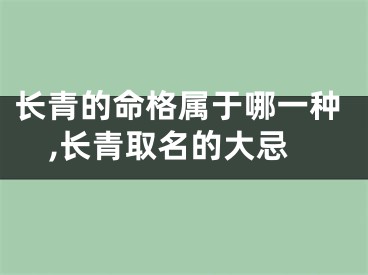 长青的命格属于哪一种,长青取名的大忌