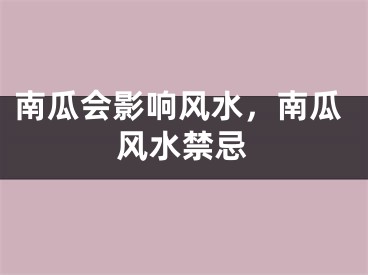南瓜会影响风水，南瓜风水禁忌