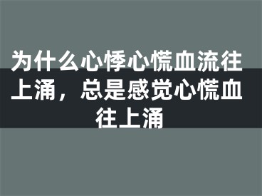 为什么心悸心慌血流往上涌，总是感觉心慌血往上涌