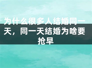 为什么很多人结婚同一天，同一天结婚为啥要抢早