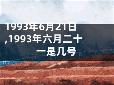 1993年6月21日,1993年六月二十一是几号