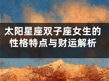 太阳星座双子座女生的性格特点与财运解析