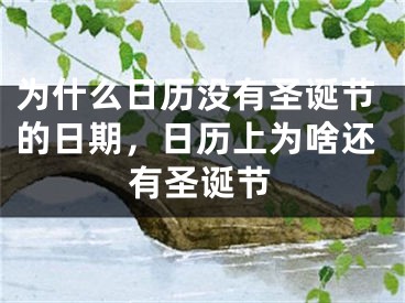 为什么日历没有圣诞节的日期,日历上为啥还有圣诞节