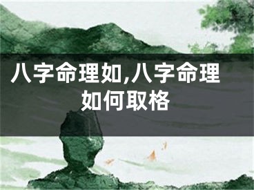 八字命理如,八字命理如何取格