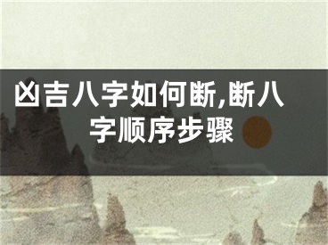 凶吉八字如何断,断八字顺序步骤