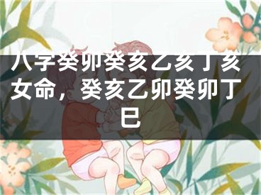 八字癸卯癸亥乙亥丁亥女命,癸亥乙卯癸卯丁巳