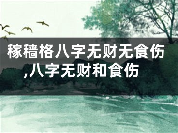 稼穑格八字无财无食伤,八字无财和食伤